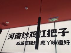 门面-虎丫炒鸡(平顶山汝州绿洲广场店)
