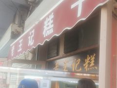 -老王记糕干(养鱼池路店)