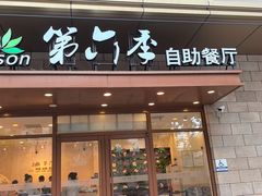 -第六季自助餐厅(甜水园店)