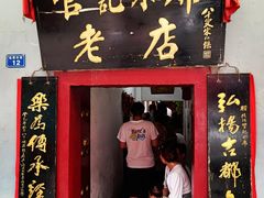 门面-管记水席老店(仙果市街店)