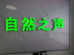 -自然之声助听器·呼吸机(东风大街店)