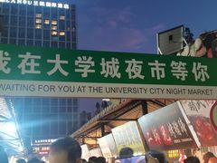 -大学城夜市