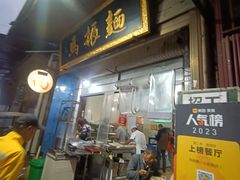 -马振面(小皮院店)