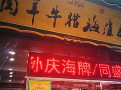 门面-孙庆海腊牛肉店(大皮院店)