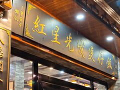 -红星光发煲仔饭(文海店)