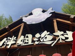 -胖姐渔村(中源大道店)