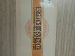 -爱维尔阳光蛋糕(汇金广场店)