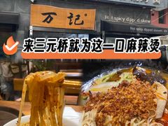 -万记麻辣烫国展总店