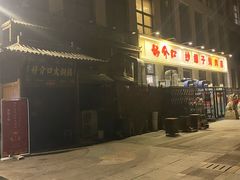 -好介口深夜酒馆(梅江店)