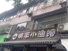 -明丰小渔馆(明月路店)