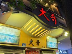 -大哥餐厅(西城花园店)