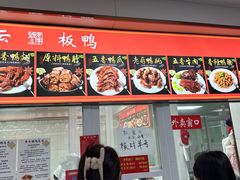 -章云板鸭(总店)