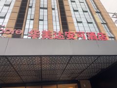 -重庆观音桥华美达安可酒店