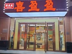 -喜盈盈海鲜酒楼.天津菜