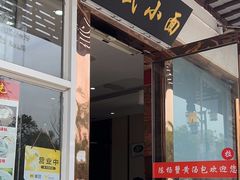 -裕兴记·三虾面(西北街总店)