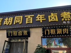 门面-门框胡同百年卤煮(杨庄路店)