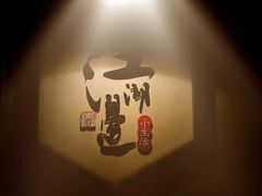 -江湖边·小生活