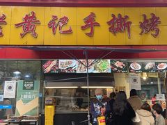 门面-老黄记手撕烤兔(玉林街店)
