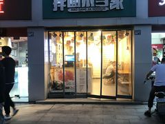 门面-拌面小当家