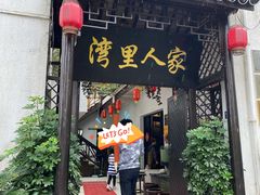 门面-湾里人家(旺山景区店)