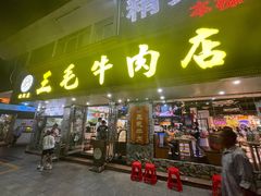 -三毛牛肉店(福强店)