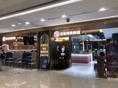 门面-妥妥烤肉料理(凯德店)