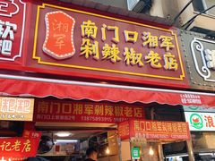 门面-南门口湘军剁辣椒老店(老长沙第一品牌店)