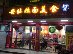 门面-安仙拉面美食(横店镇店)