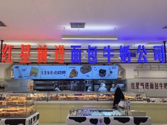 -红星前进面包牛奶公司(君太店)