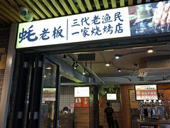 -蚝老板海鲜烧烤大排档(码头店)
