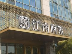 -江南府第·萧山宴(钱江世纪城店)