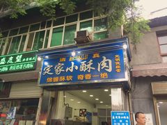 门面-定家小酥肉·清真(回民街店)