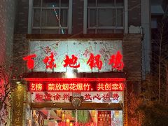 -百味地锅鸡(二店·财校分店)