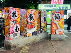 -小吴肠粉