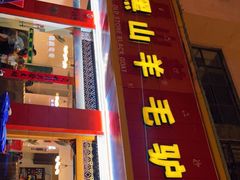 门面-老石黑山羊毛驴肉火锅(金凯广场店)