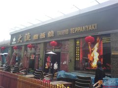 门面-大渔铁板烧(蛇口店)