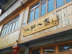 -仁和人家