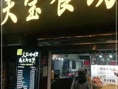 门面-天宝食坊·啫啫煲大排档(西华路店)
