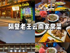 -隔壁老王·家常云南菜(花巷店)