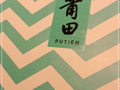 -莆田餐厅PUTIEN(万象天地店)