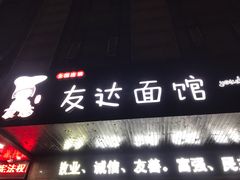 -友达面馆(二七南路店)