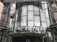 -江湖黑大兔(杨家坪店)