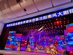 -南风大剧院莎梦二人转剧场