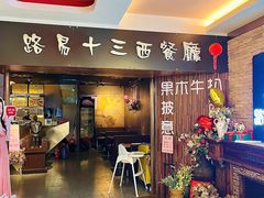 -路易十三西餐厅(西关新天地店)