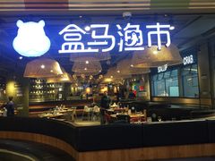 -盒马渔市(平高企业集团·平高广场店)