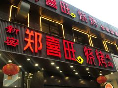门面-郑喜旺烧烤(郑州总店)