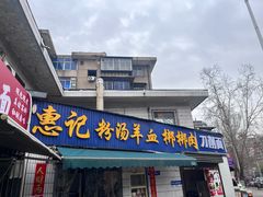 -惠记粉汤羊血梆梆肉(永松路店)