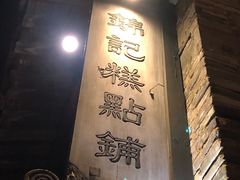 -锦记糕点铺