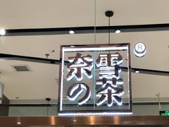-奈雪的茶(石家庄万象城店)
