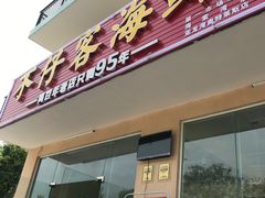 门面-琼大师东方烤乳猪(亚特兰蒂斯店)